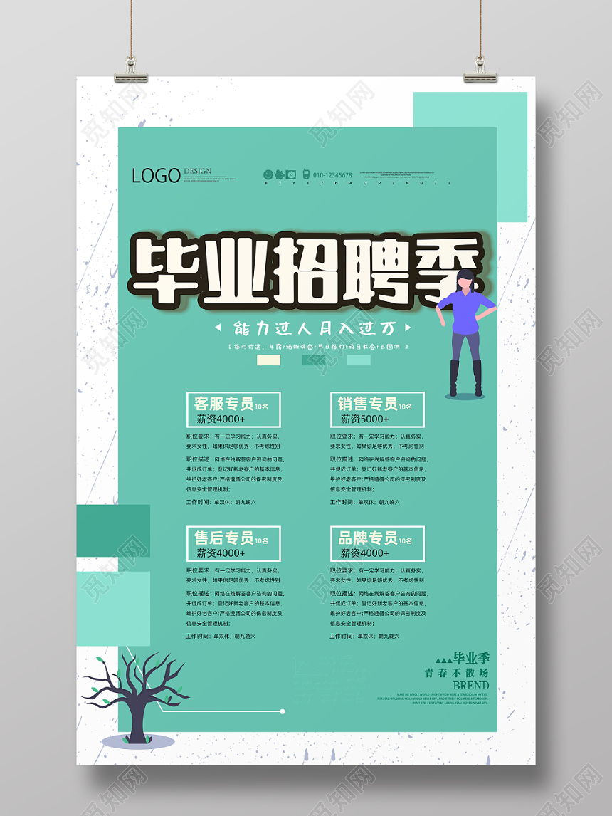 校园招聘毕业招聘季初入职场校招宣传海报