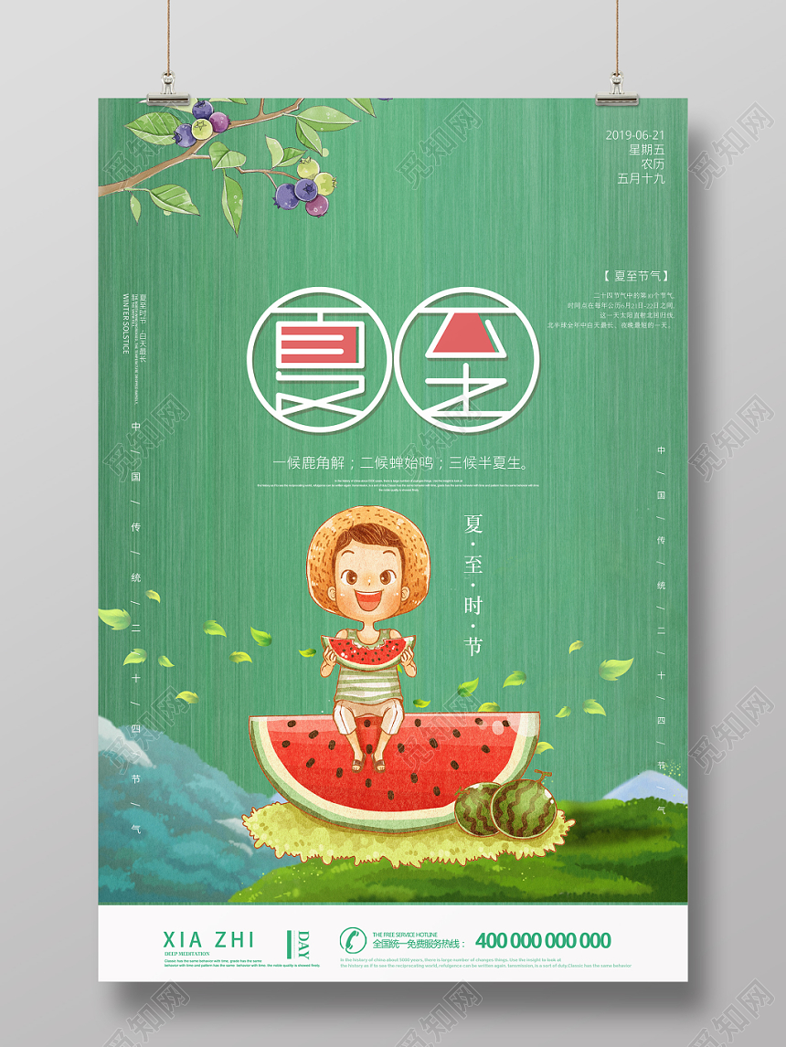中国传统节日二十四之夏至宣传海报