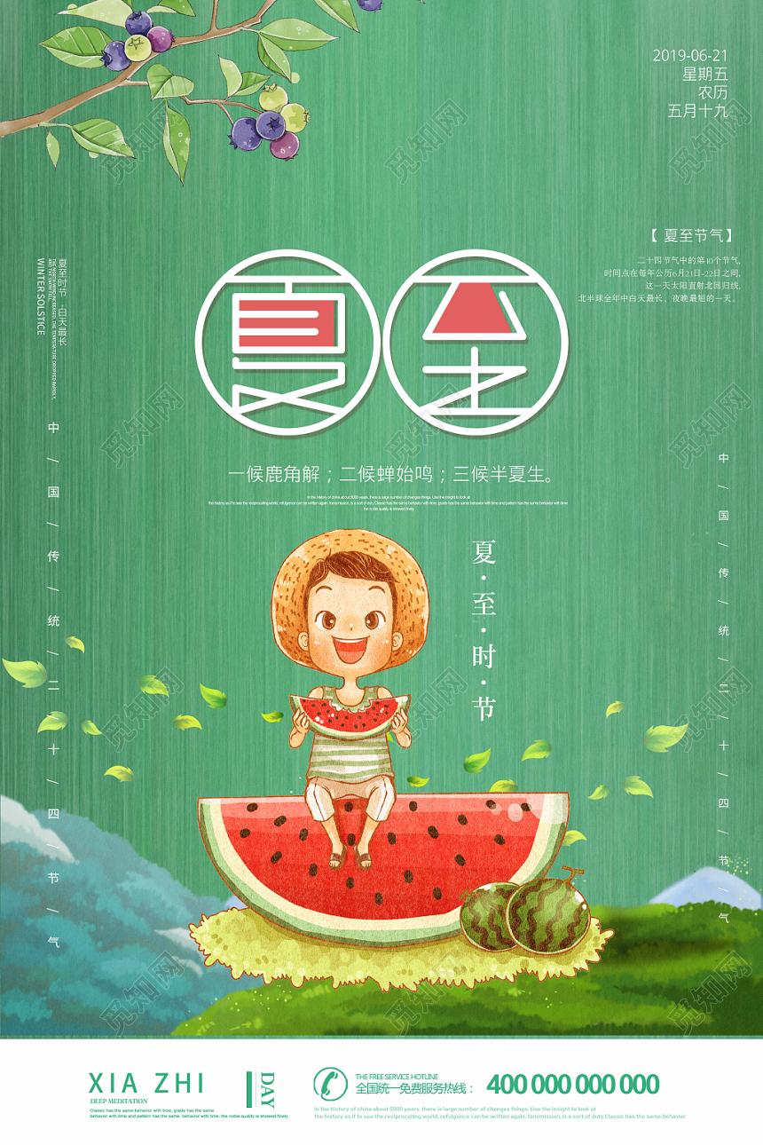 中国传统节日二十四之夏至宣传海报