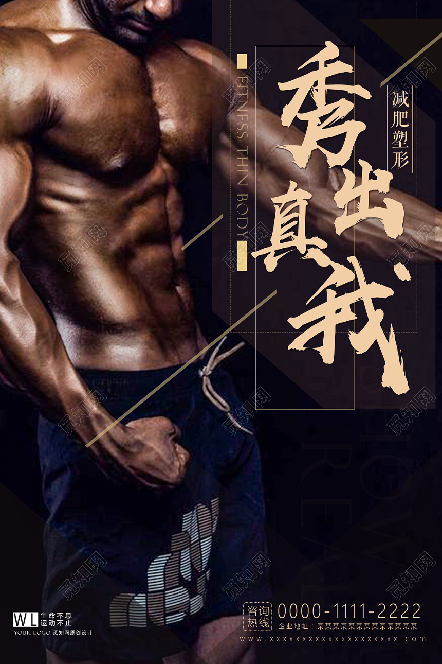 黑色运动风秀出真我健身海报
