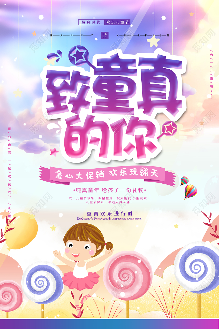 六一61紫色梦幻风致童真的你六一儿童节海报