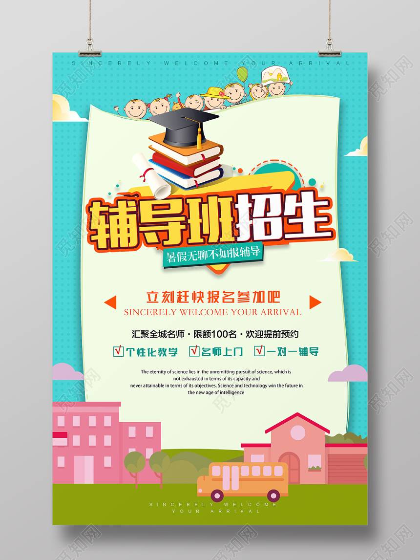 蓝色扁平化风辅导班招生宣传海报