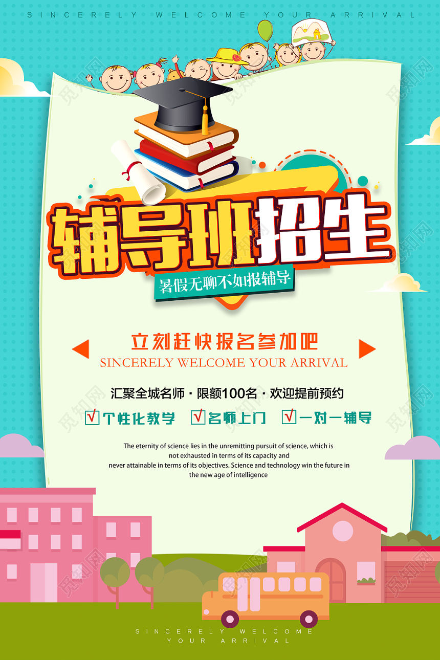 蓝色扁平化风辅导班招生宣传海报