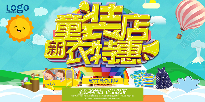 绿色小清新童装店新衣特惠宣传促销展板