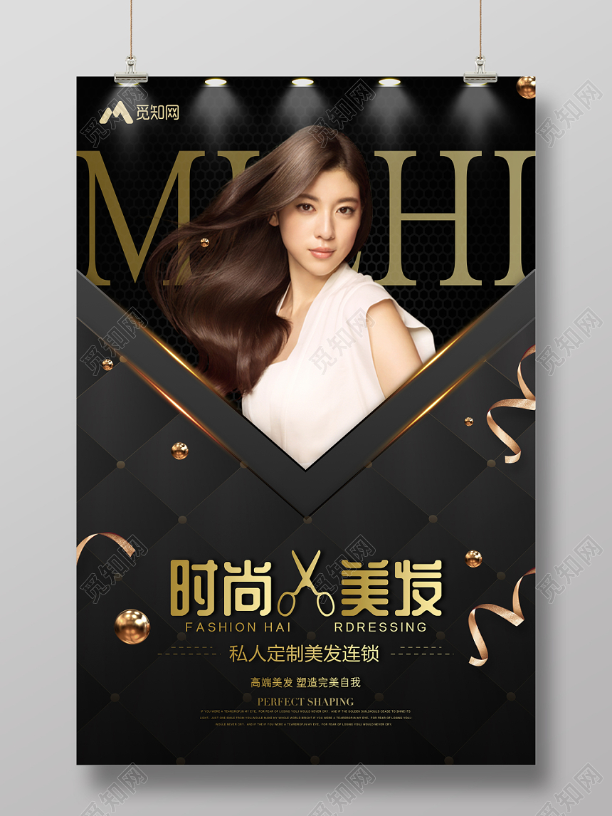 时尚美发私人订制美容美发黑色大气宣传海报