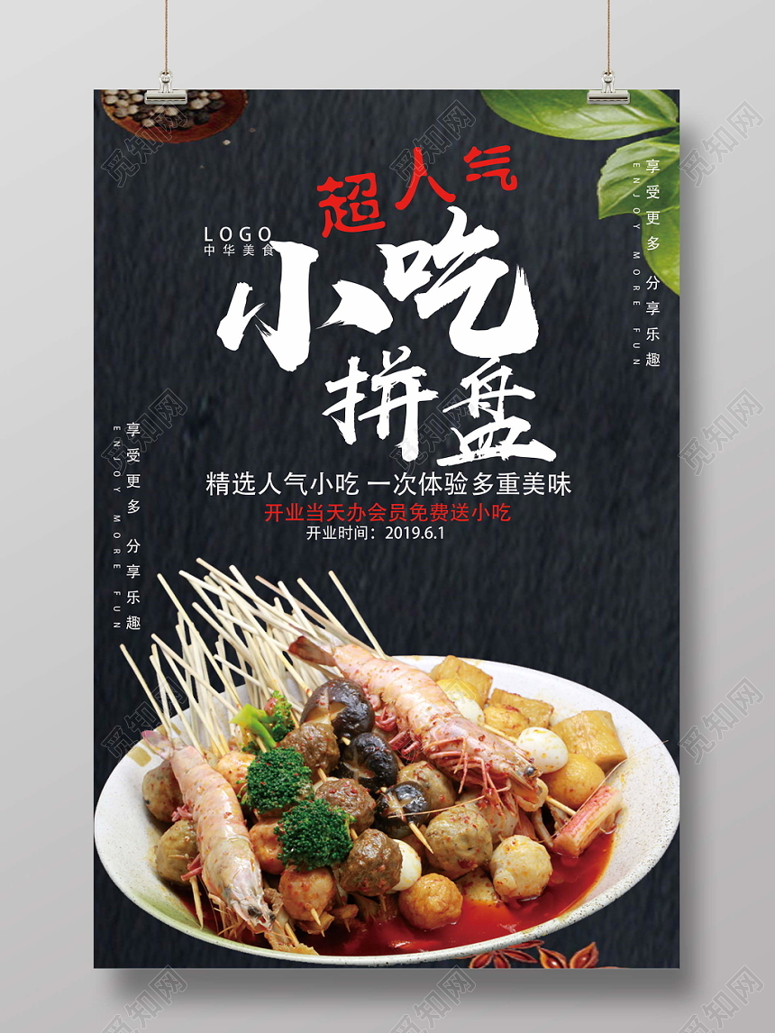 餐厅餐饮美食黑色简约小吃拼盘特色小吃海报
