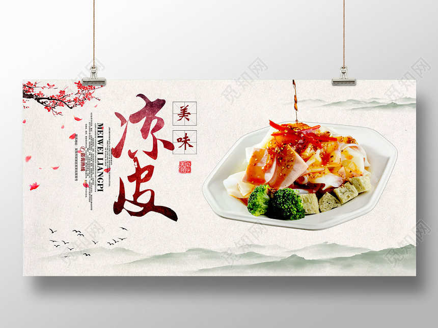 餐厅餐饮美食白色风味凉皮小吃简约水墨海报
