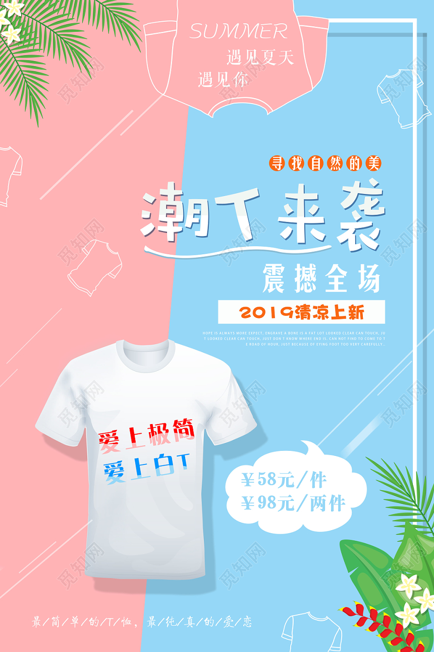 清新背景潮T来袭服装服饰男装促销海报