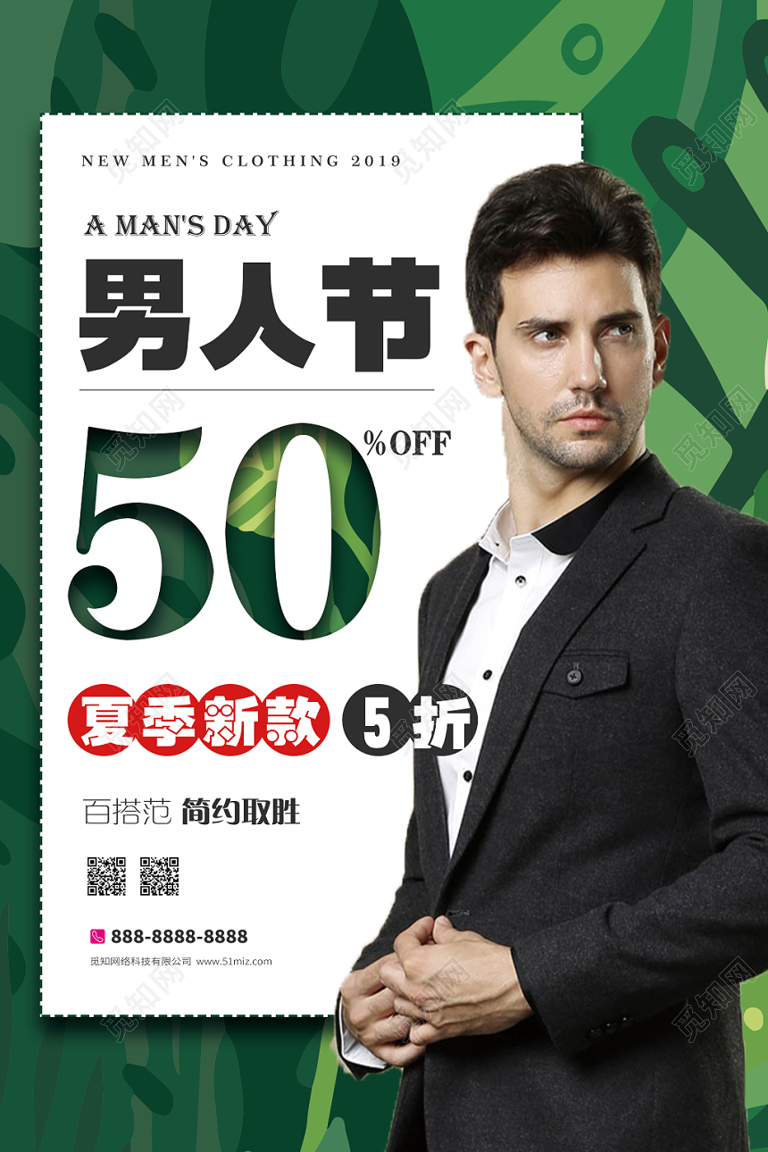 清新绿叶背景男人节夏季新款服装服饰男装促销海报