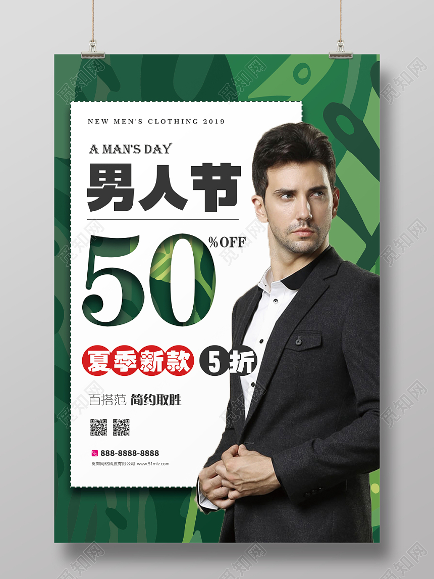 清新绿叶背景男人节夏季新款服装服饰男装促销海报