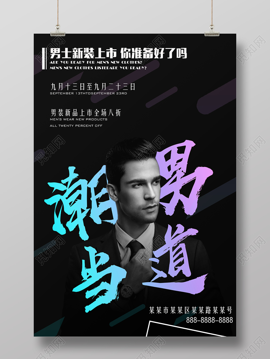 黑色背景潮男当道新装上市服装服饰男装促销海报