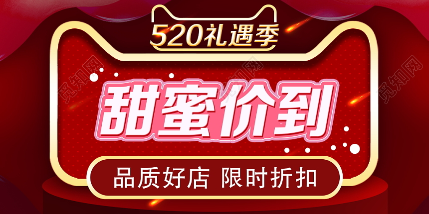 红色大气520天猫甜蜜到价表白日遇见爱促销海报设计