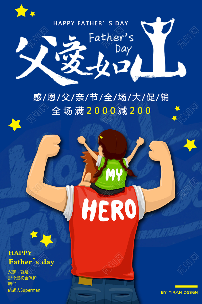 父亲节海报 父亲节促销海报