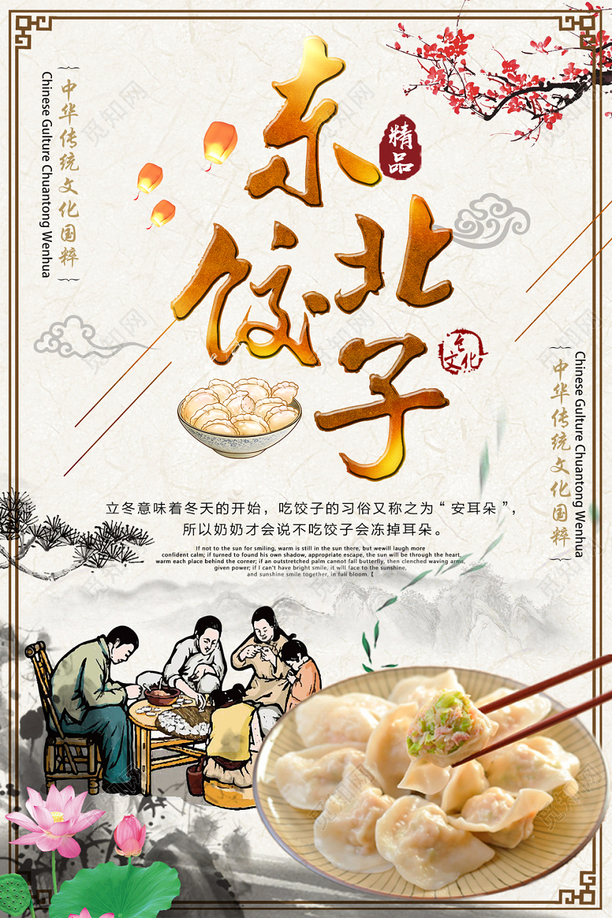 传统中国风东北饺子餐饮餐厅美食快餐小吃海报
