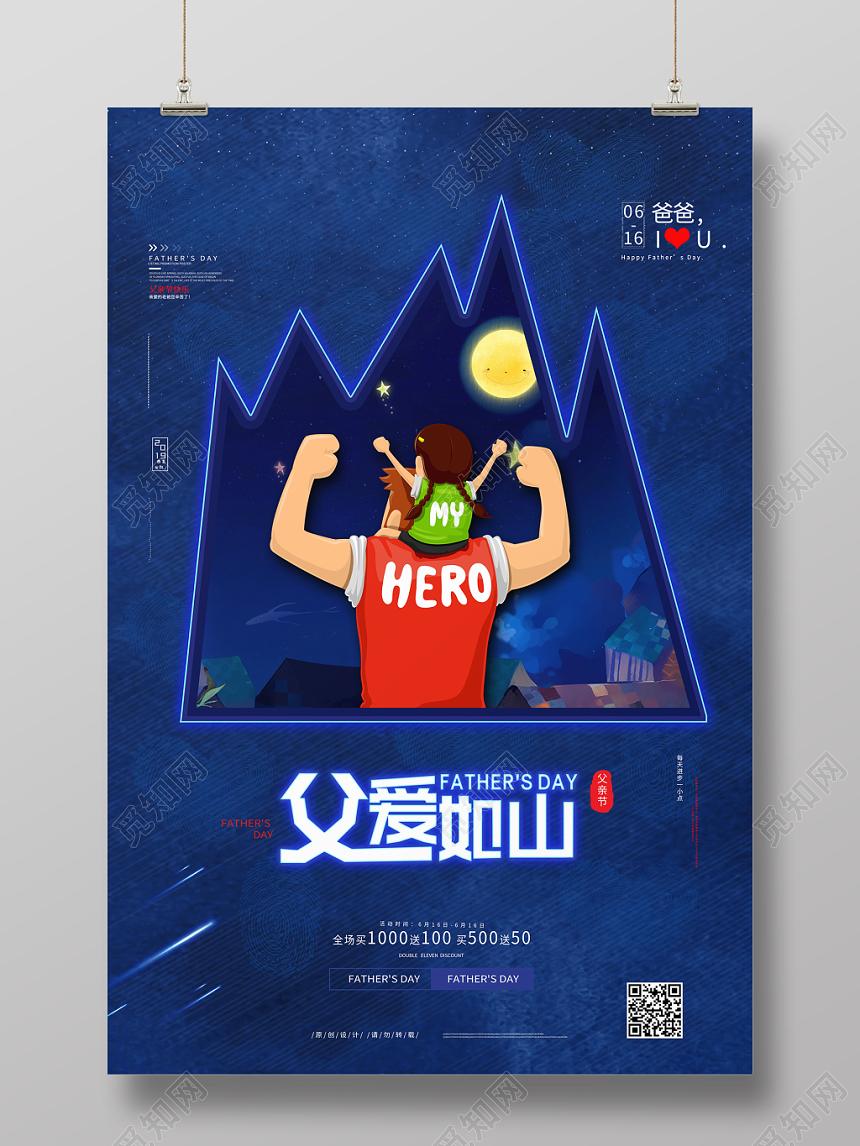 蓝色父亲节父爱如山宣传海报