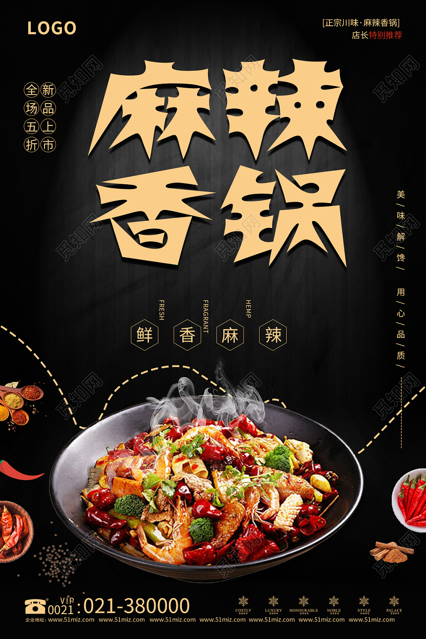 黑色简约餐饮餐厅美食麻辣香锅海报
