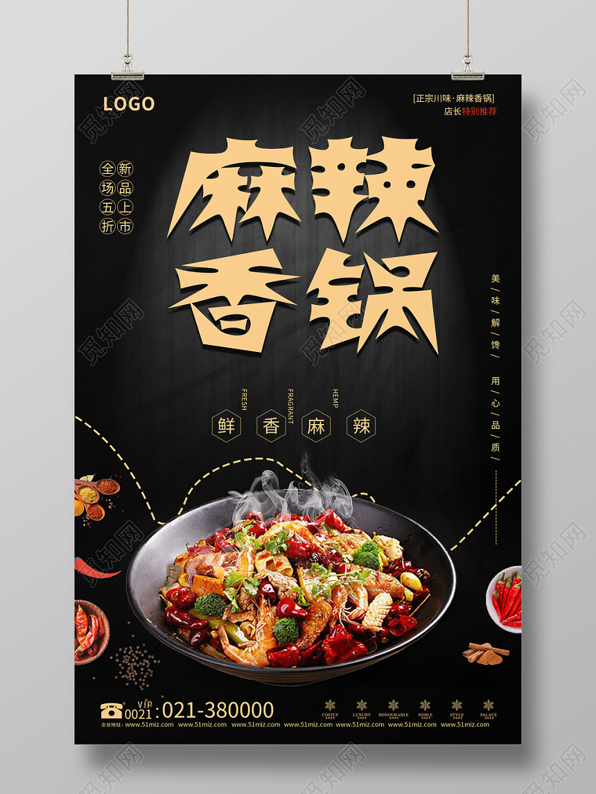 黑色简约餐饮餐厅美食麻辣香锅海报