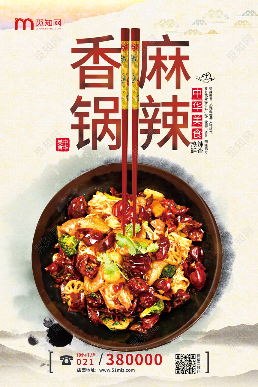 中式古典餐饮餐厅美食麻辣香锅海报