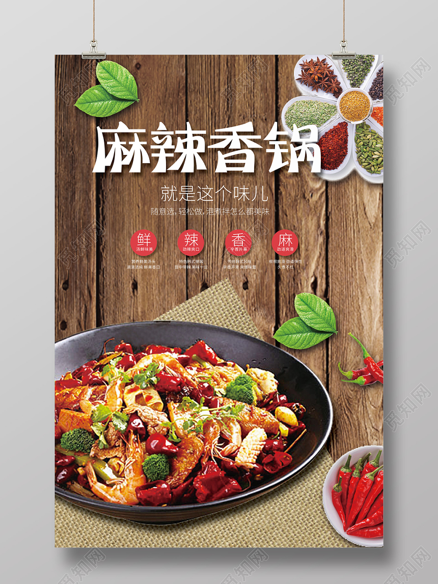 简约创意餐饮餐厅美食麻辣香锅海报