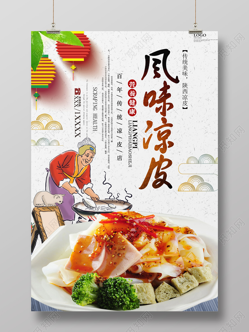 陕西特色传统风味凉皮餐饮餐厅美食宣传海报