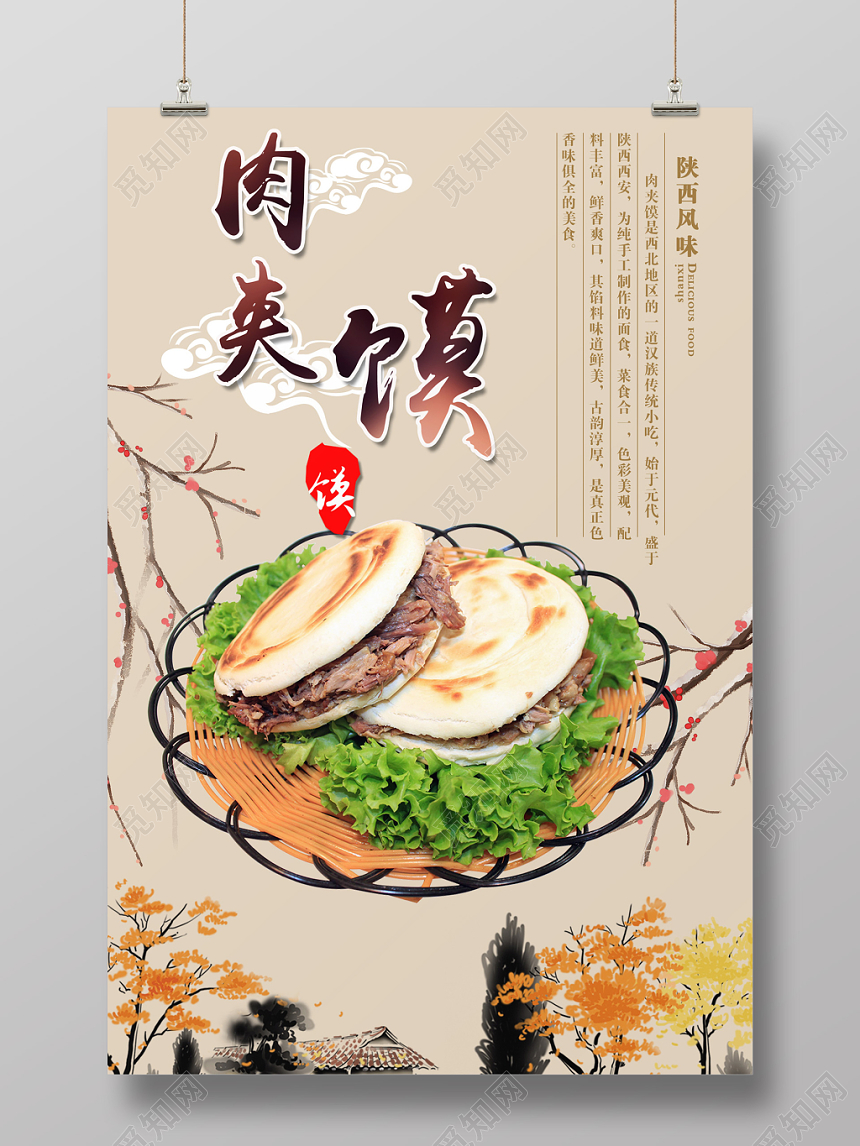 中国风陕西风味肉夹馍餐饮餐厅美食宣传海报
