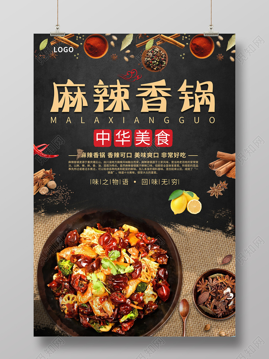 黑色简约餐饮餐厅美食麻辣香锅海报