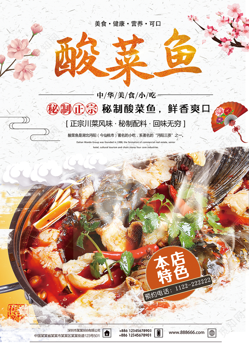 中式白色底餐厅餐饮美食酸菜鱼宣传单页