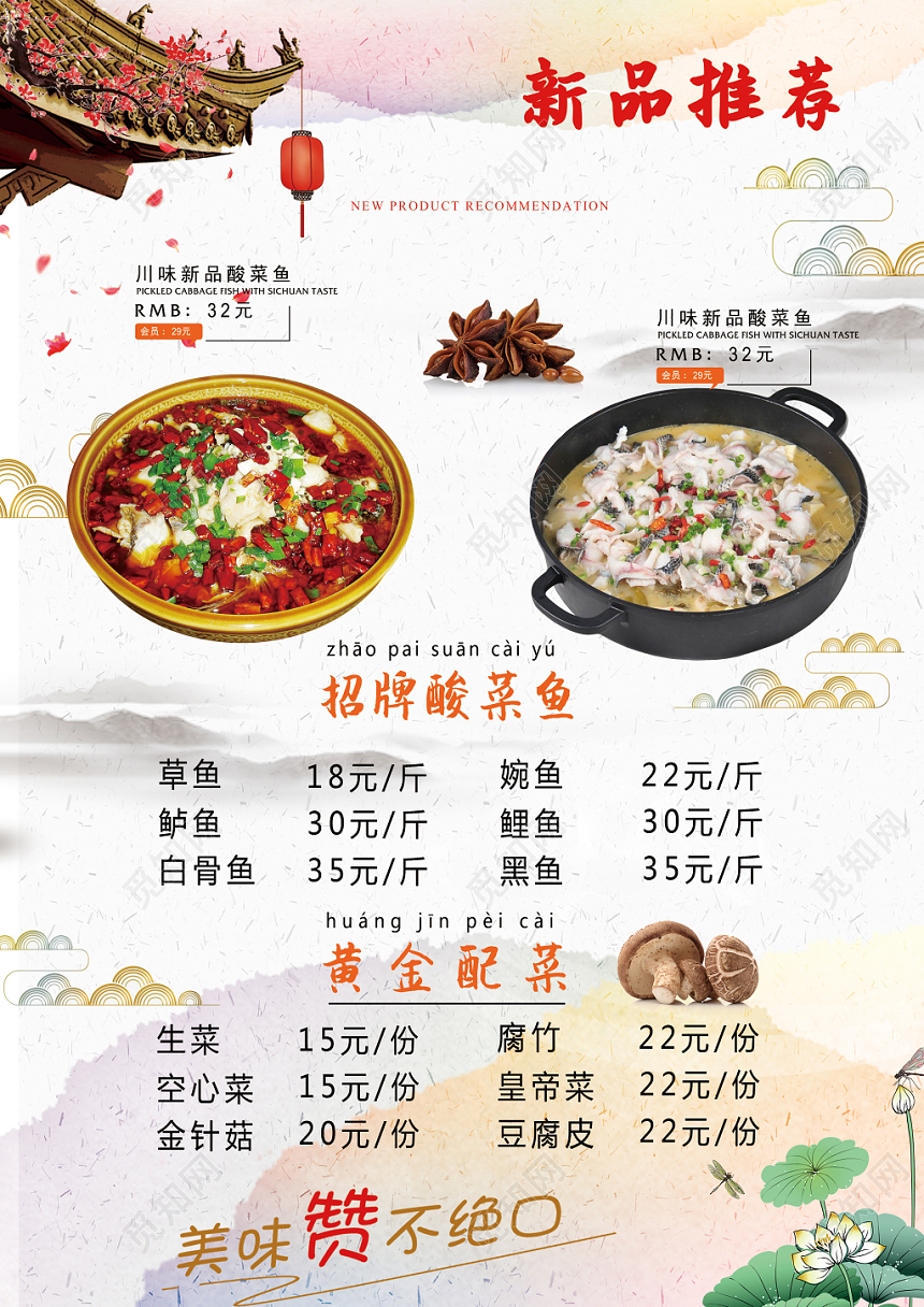 中式白色底餐厅餐饮美食酸菜鱼宣传单页