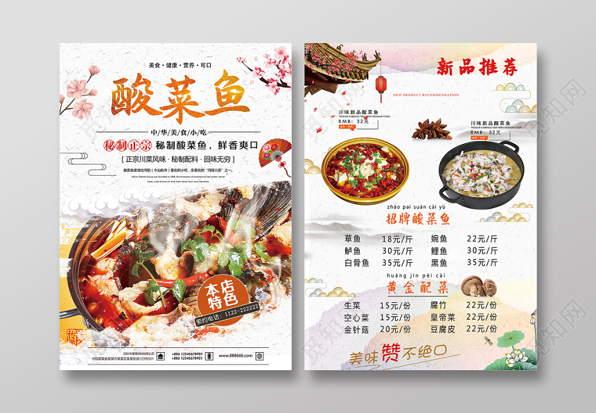 中式白色底餐厅餐饮美食酸菜鱼宣传单页
