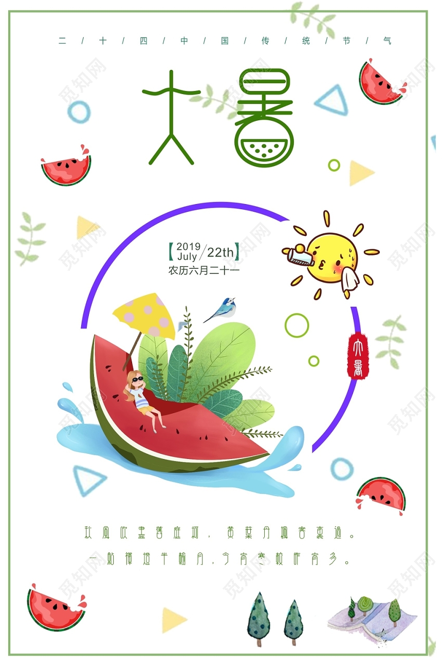 24节气清新夏天大暑二十四节气宣传海报
