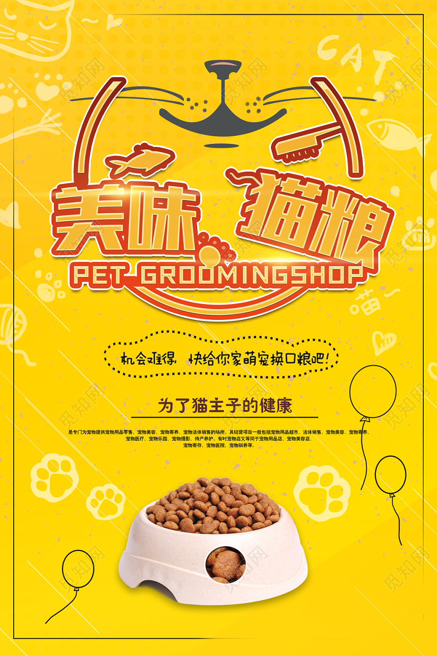 可爱卡通美味猫粮宠物商店宠物店促销海报