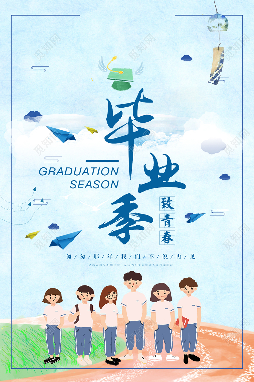 致青春毕业季同学会简单清新卡通渐变海报
