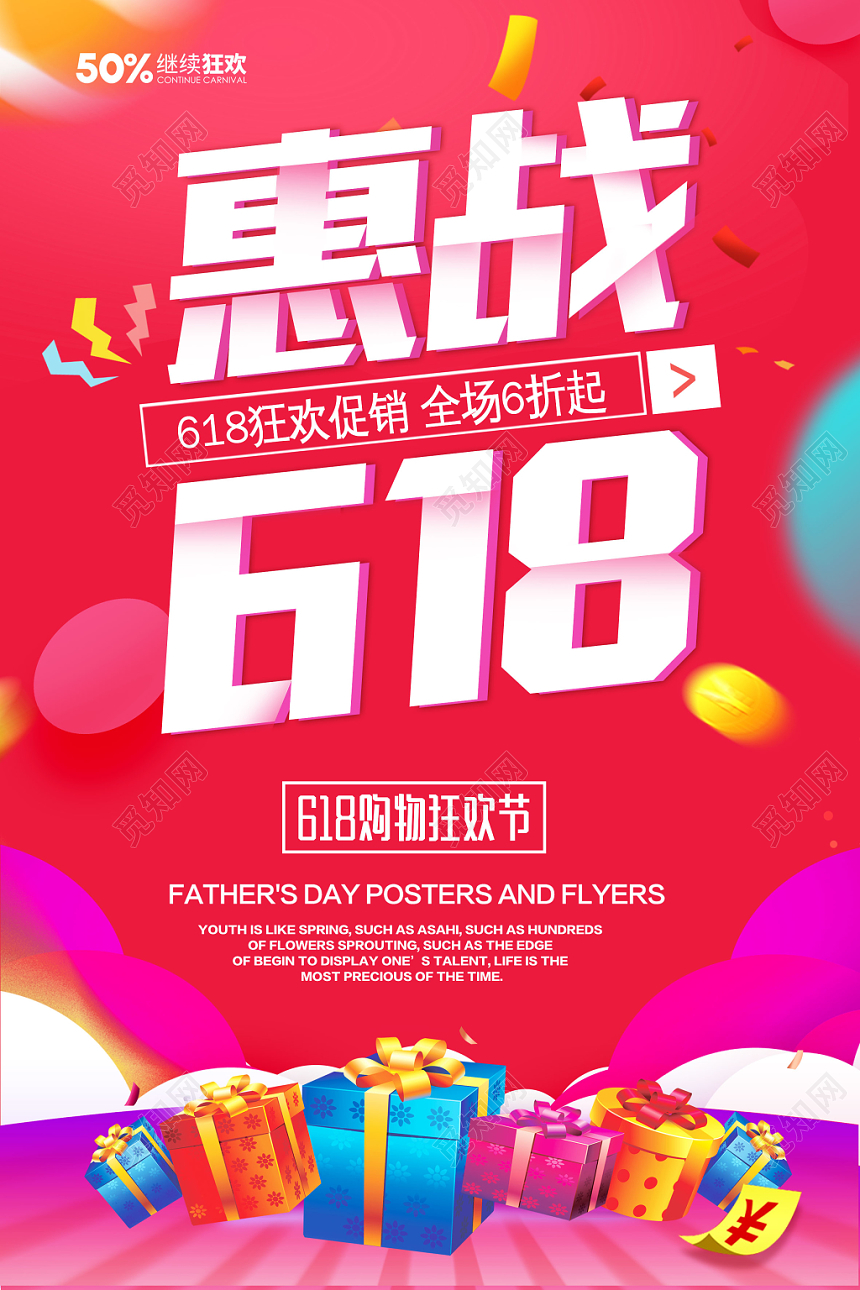 惠战618年中大促促销海报