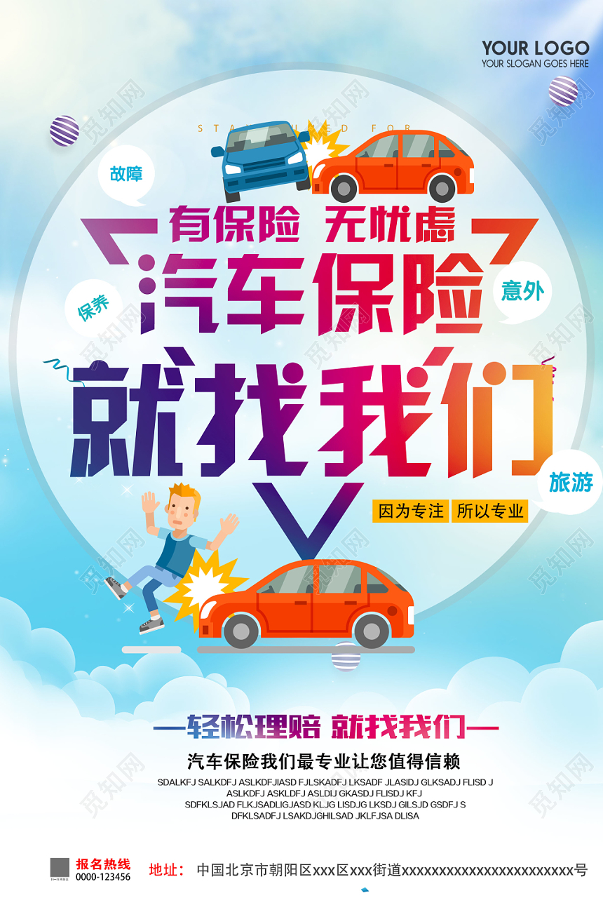 汽车保险就找我们汽车理赔宣传海报