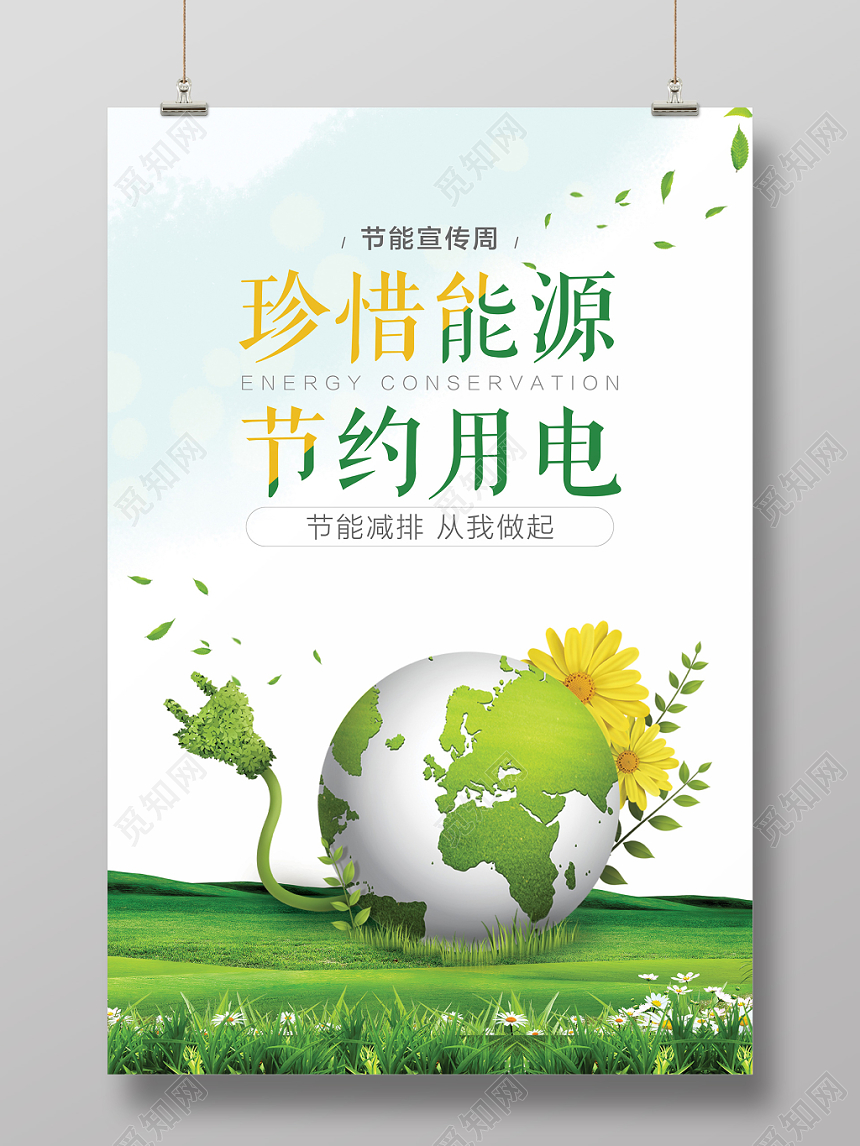 节能宣传周环保珍惜能源节约用电海报绿色清新简约大气