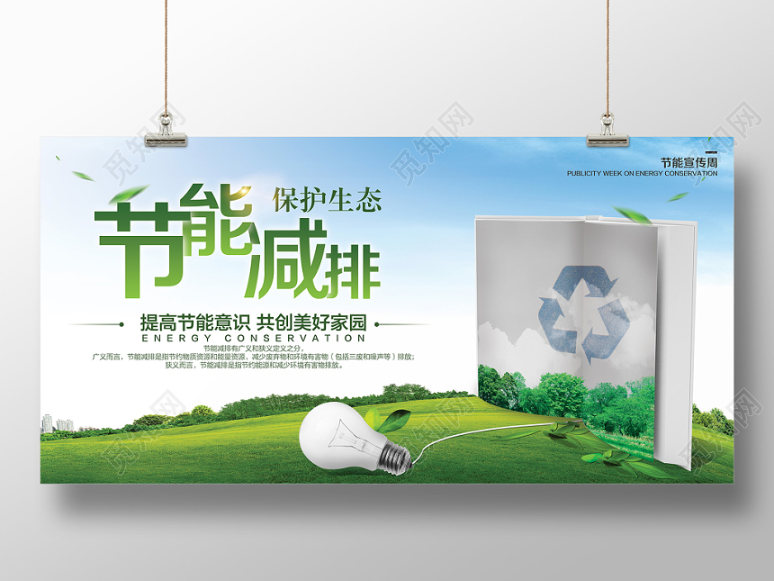 节能宣传周环保珍惜能源节约用电节能减排展板清新简约