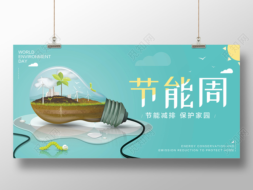 节能宣传周环保节能减排保护家园展板清新简约