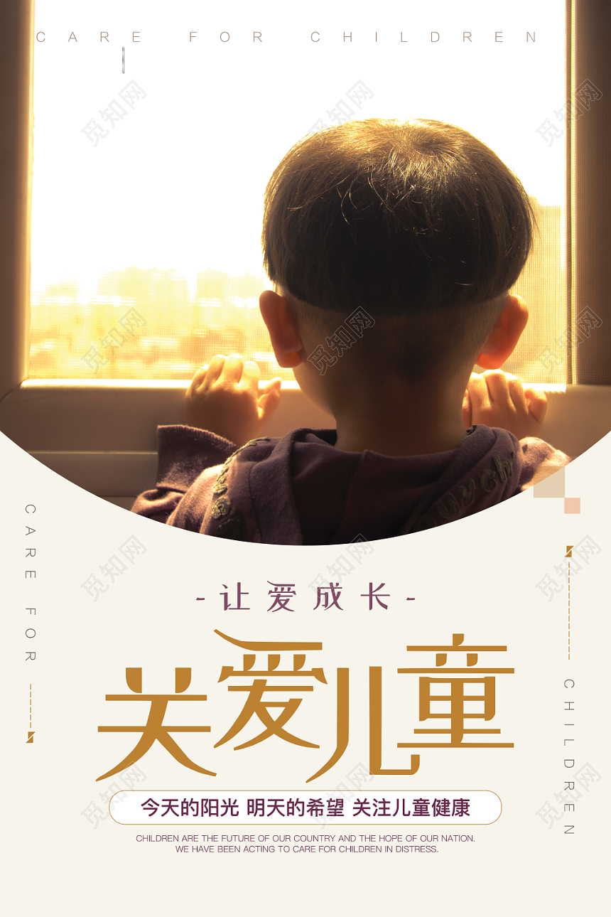 关爱儿童让爱成长公益慈善关注儿童健康海报简约大气