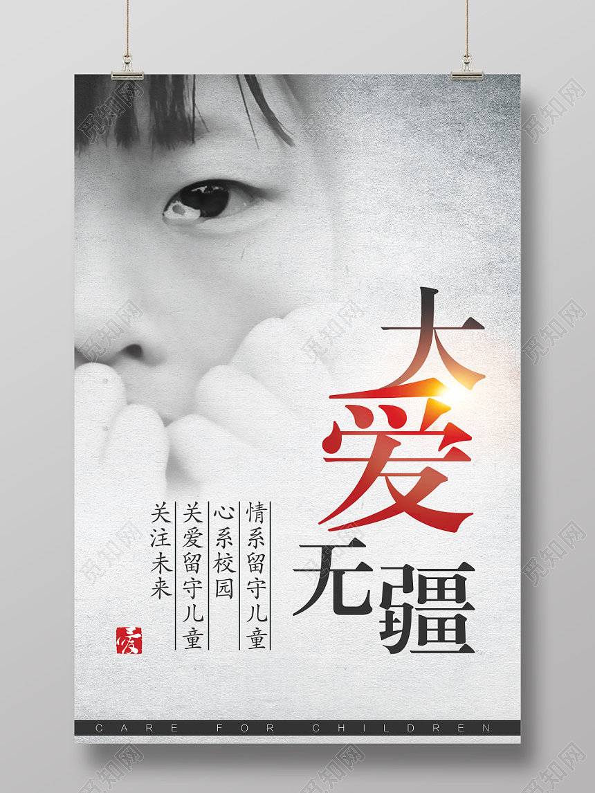 留守儿童关爱儿童让爱成长大爱无疆公益慈善海报