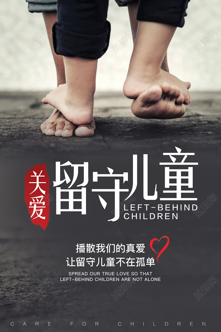 关爱留守儿童关爱儿童播散真爱公益慈善海报