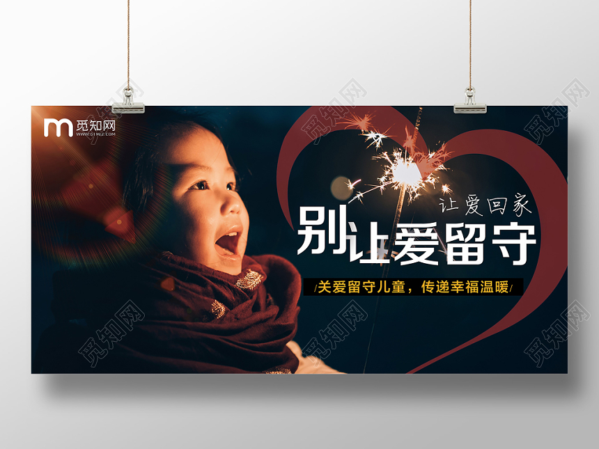 关爱留守儿童别让爱留守公益慈善展板海报简约大气