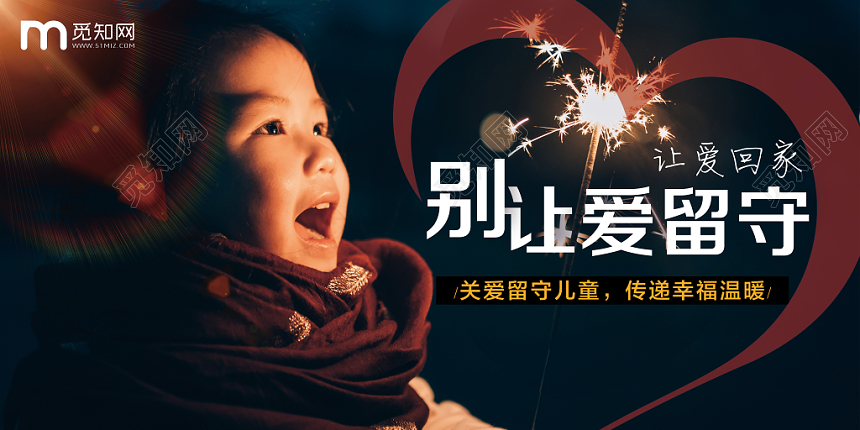 关爱留守儿童别让爱留守公益慈善展板海报简约大气