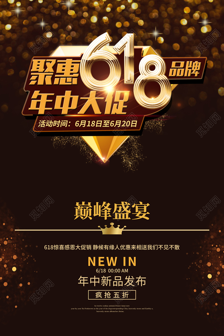 2019年聚惠618品牌年中大促巅峰盛宴新品发布疯抢五折海报