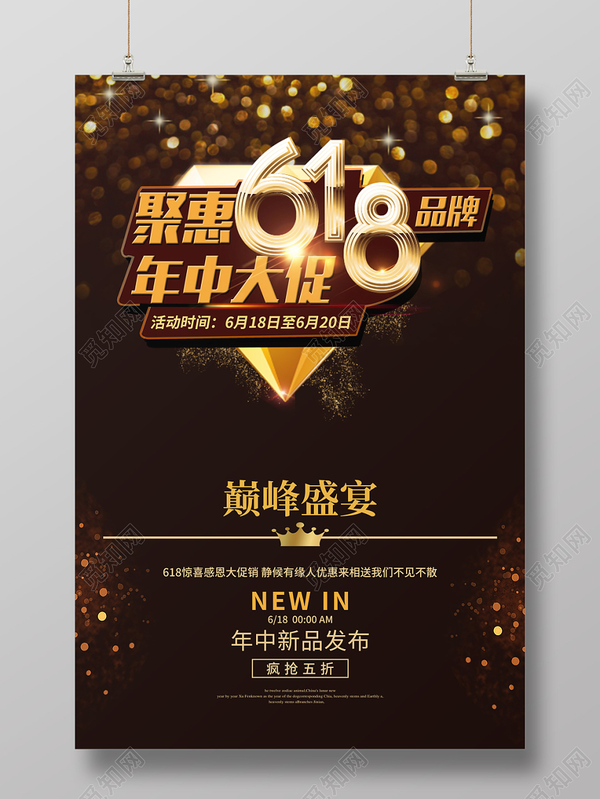 2019年聚惠618品牌年中大促巅峰盛宴新品发布疯抢五折海报