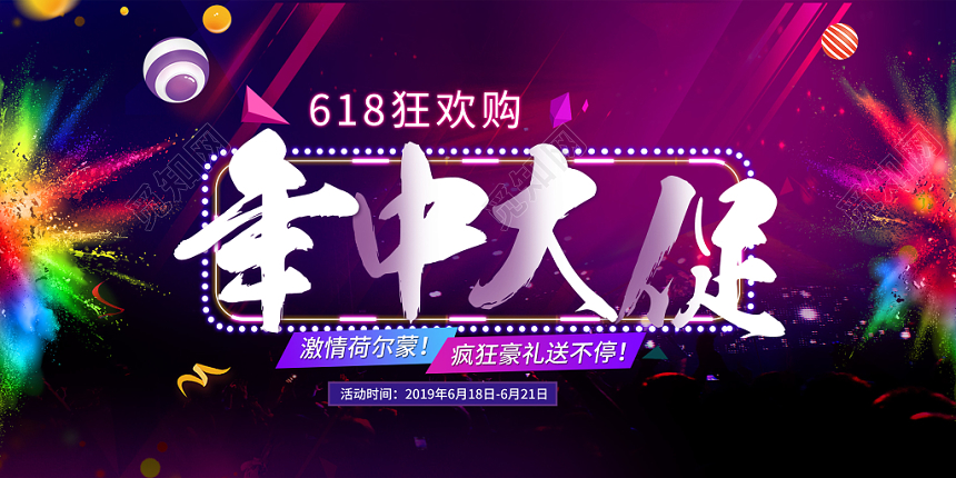 2019年618狂欢购年中大促激情荷尔蒙疯狂豪礼送不停展板