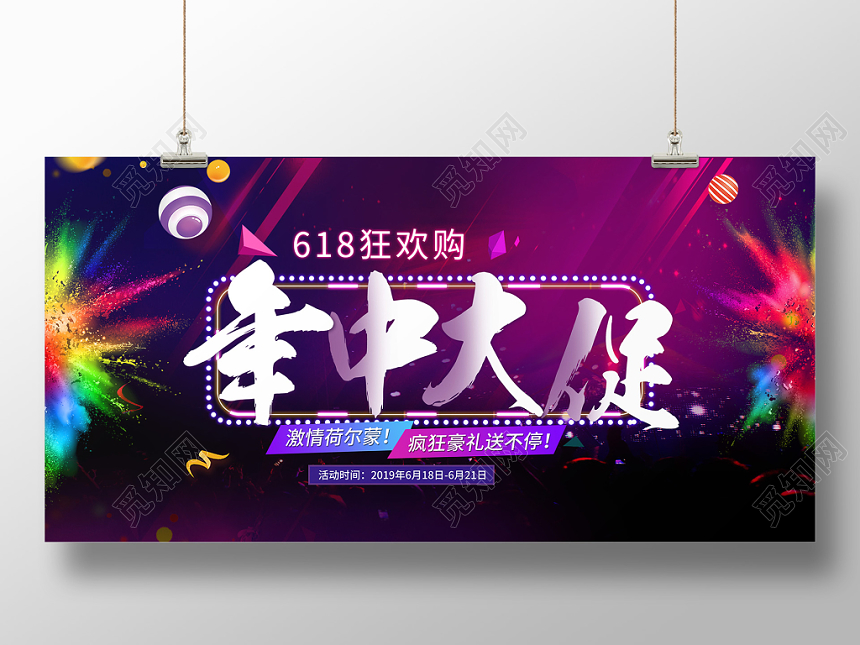 2019年618狂欢购年中大促激情荷尔蒙疯狂豪礼送不停展板