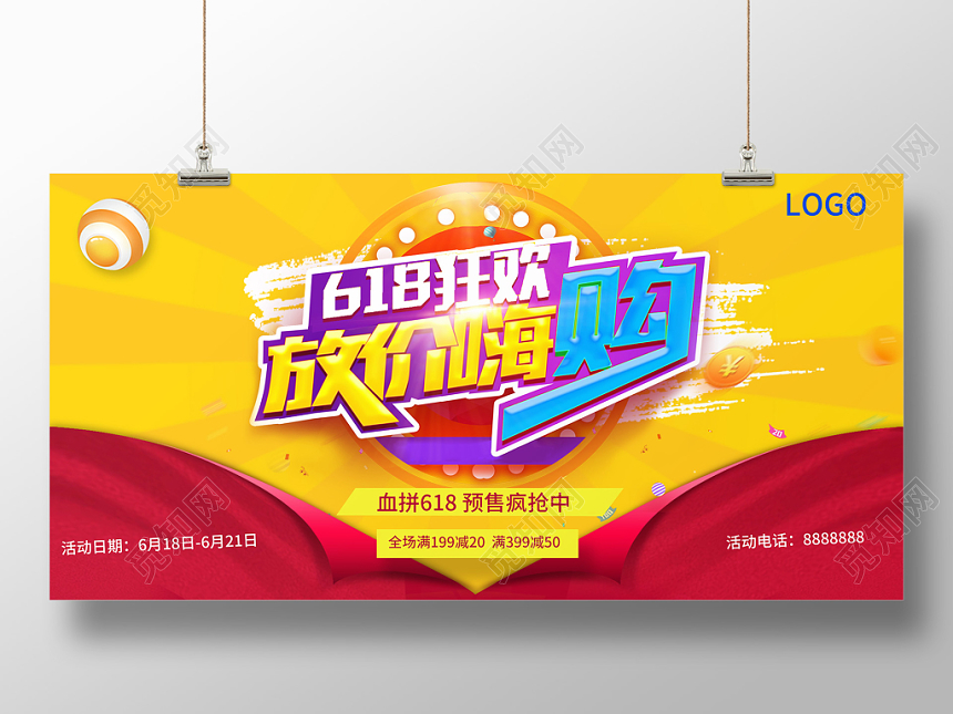 2019年618狂欢放价嗨购血拼618预售疯抢满减促销展板