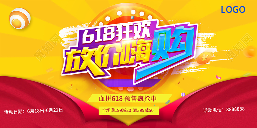 2019年618狂欢放价嗨购血拼618预售疯抢满减促销展板