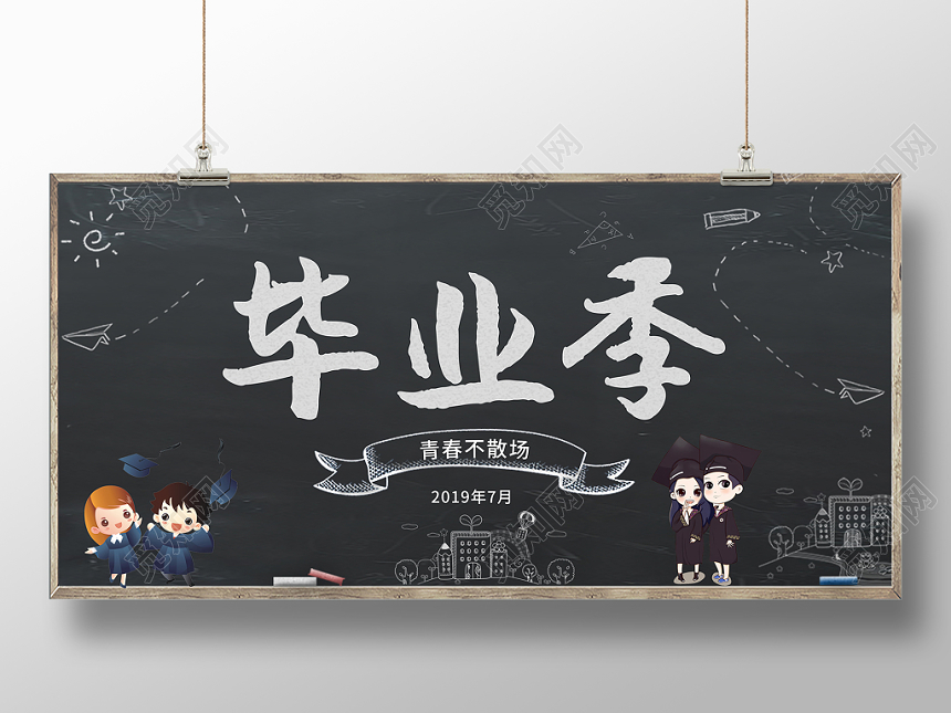 毕业季致青春黑色黑板大气宣传展板