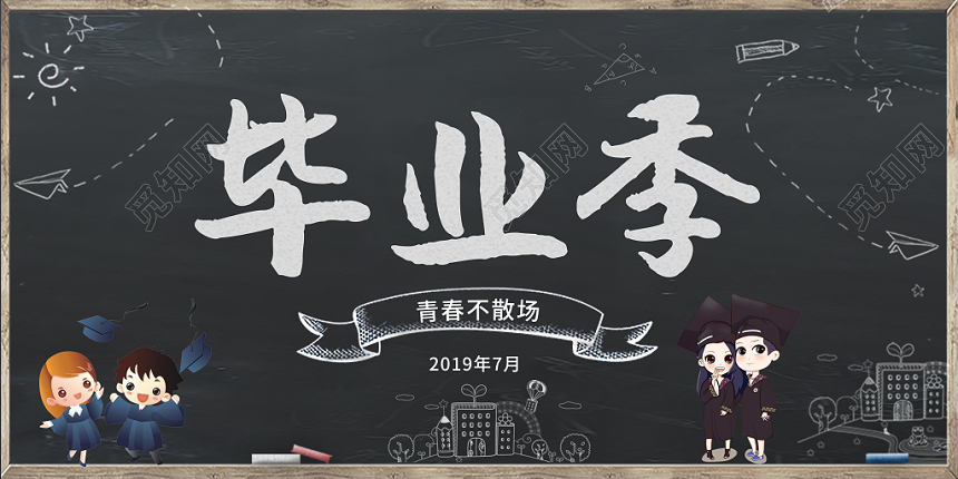 毕业季致青春黑色黑板大气宣传展板
